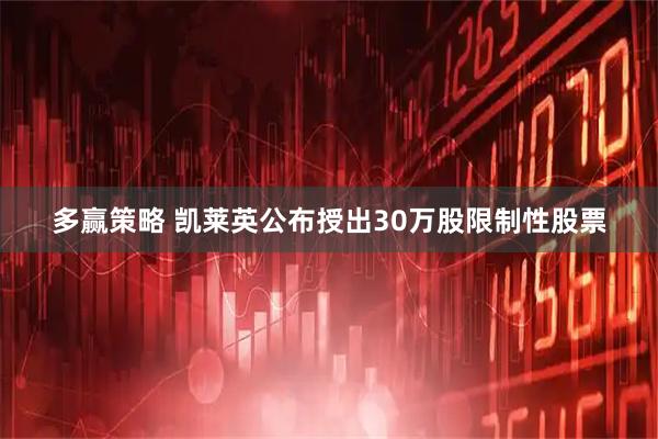 多赢策略 凯莱英公布授出30万股限制性股票