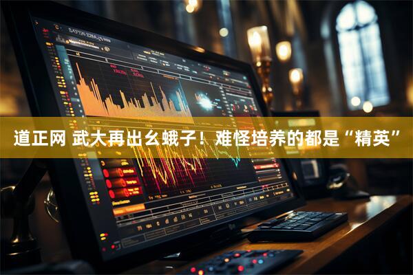 道正网 武大再出幺蛾子！难怪培养的都是“精英”