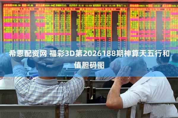 希恩配资网 福彩3D第2026188期神算天五行和值胆码图