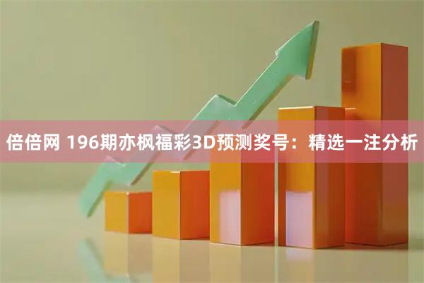 倍倍网 196期亦枫福彩3D预测奖号：精选一注分析